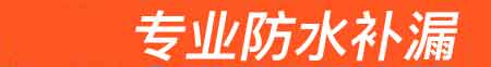 柳城房屋漏水维修